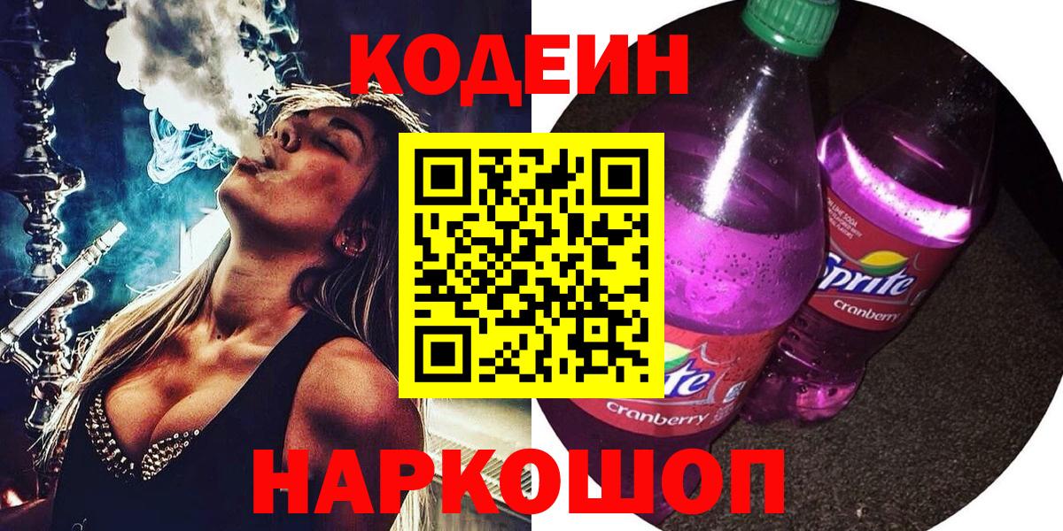 Кодеин Purple Drank Можайск